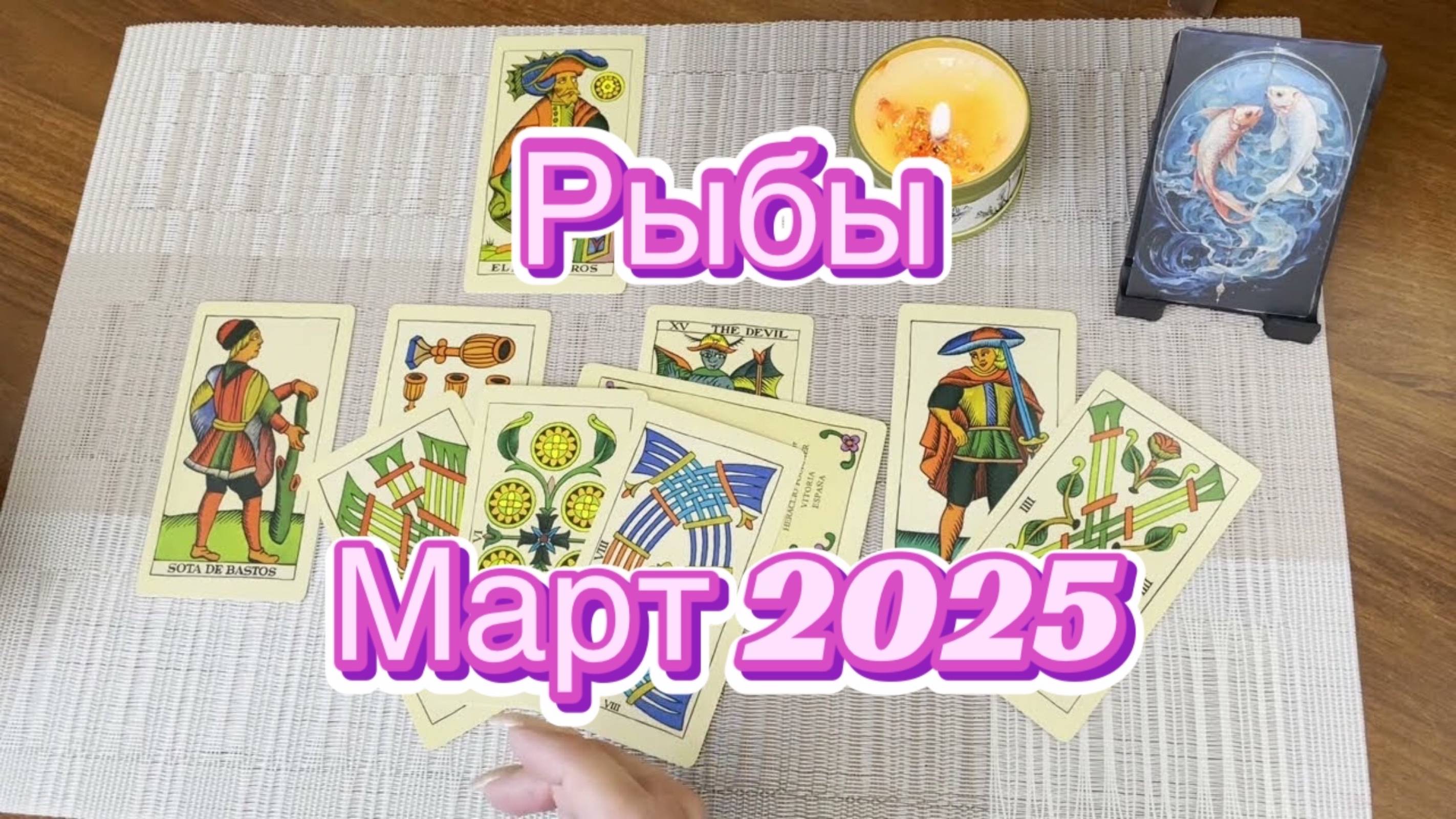 Рыбы. Таро прогноз на март 2025 года. Гадание Таро онлайн