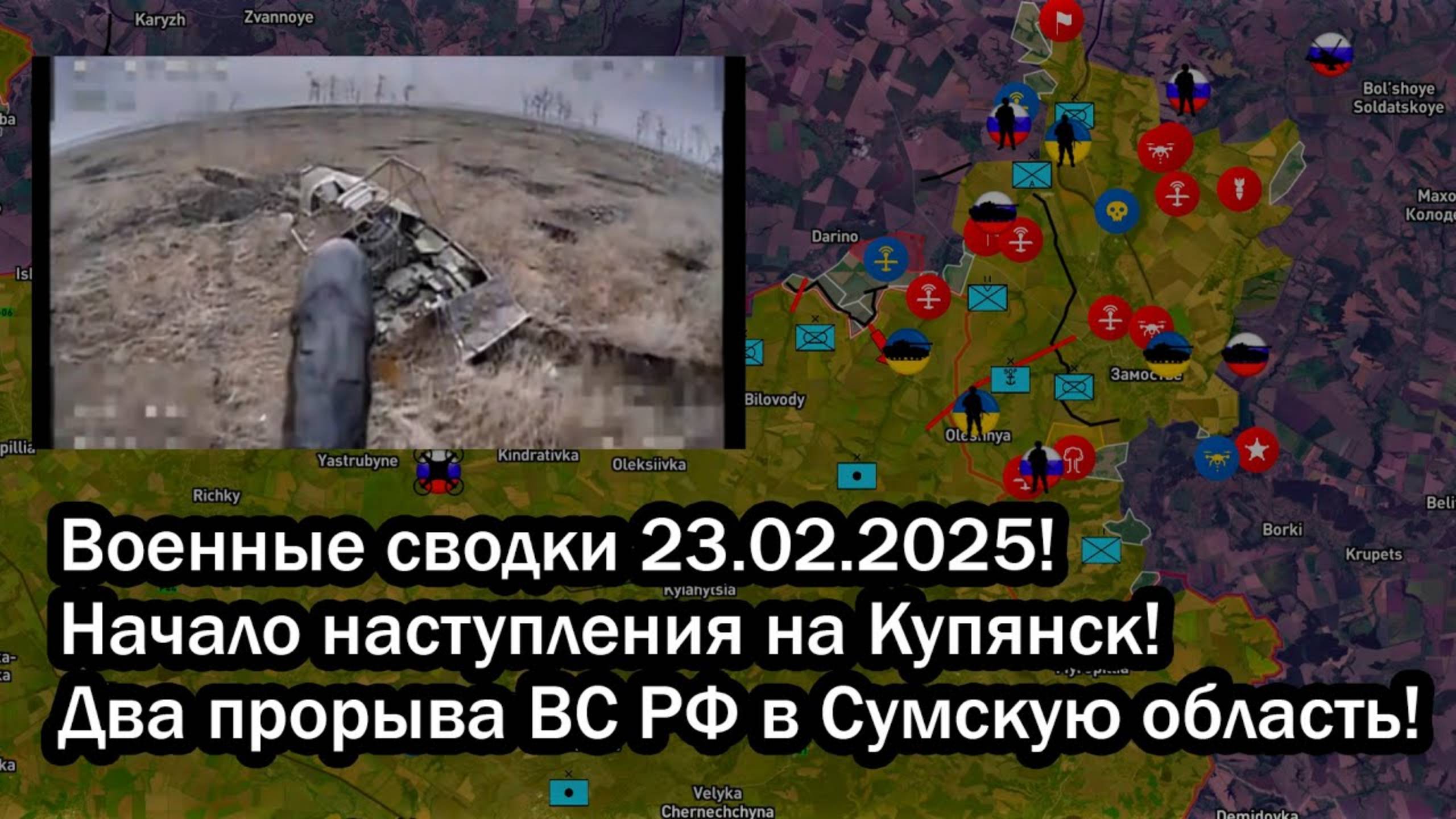 Военные сводки 24.02.2025! Начало наступления на Купянск! Два прорыва ВС РФ в Сумскую область!