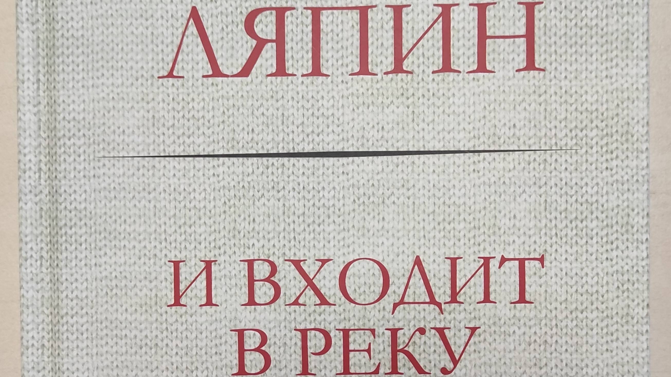 КНИГА 122 Виктор Ляпин И входит в реку (М.: Русский Гулливер, 2022)