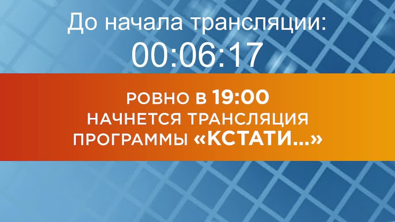 Выпуск новостей программы "Кстати" от 24.02.2025 г.