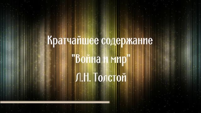 Кратчайшее содержание "Война и мир"