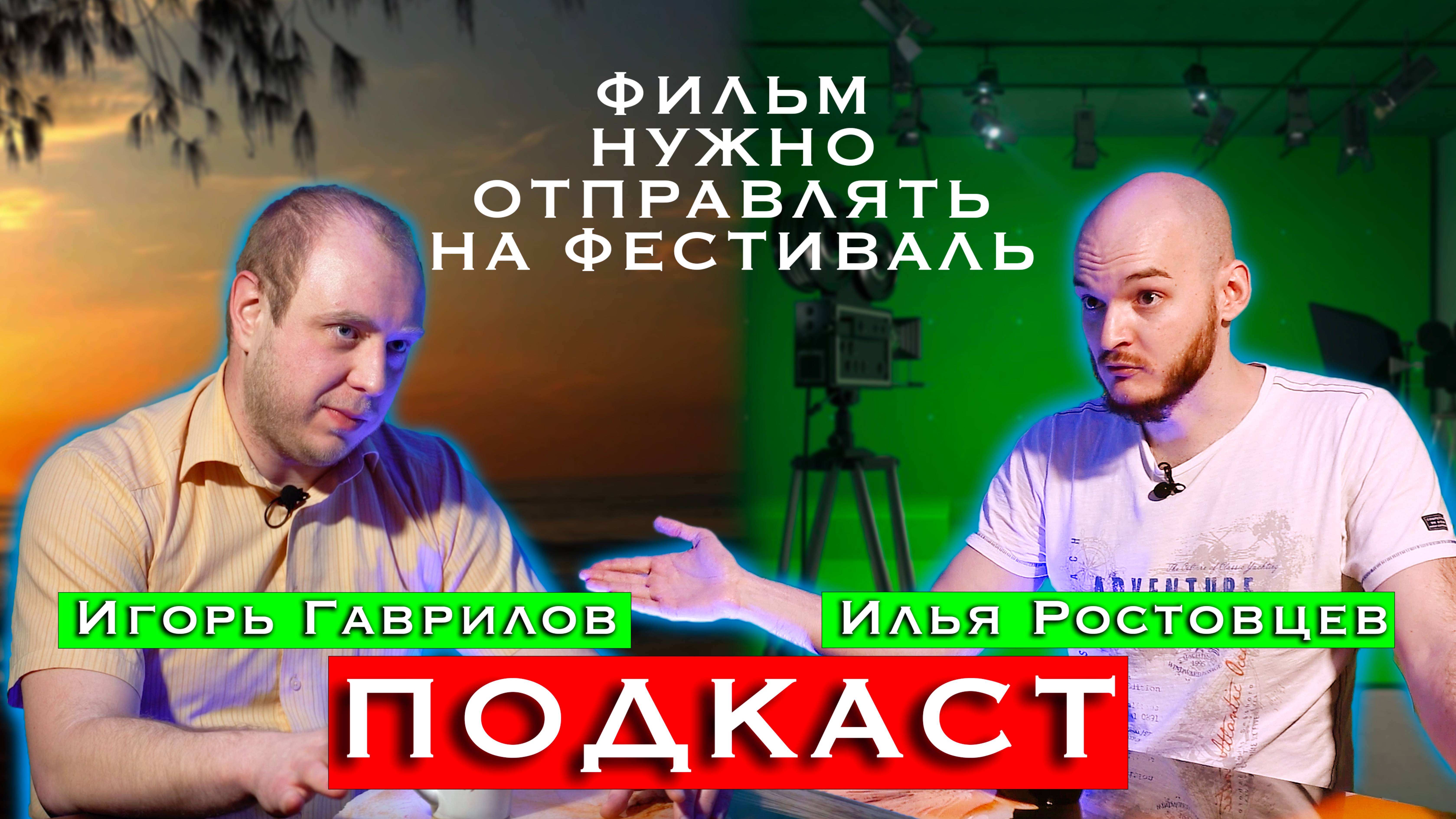 (Подкаст) Зачем снимать кино〡Игорь Гаврилов