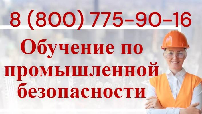 Обучение специалистов по промышленной безопасности