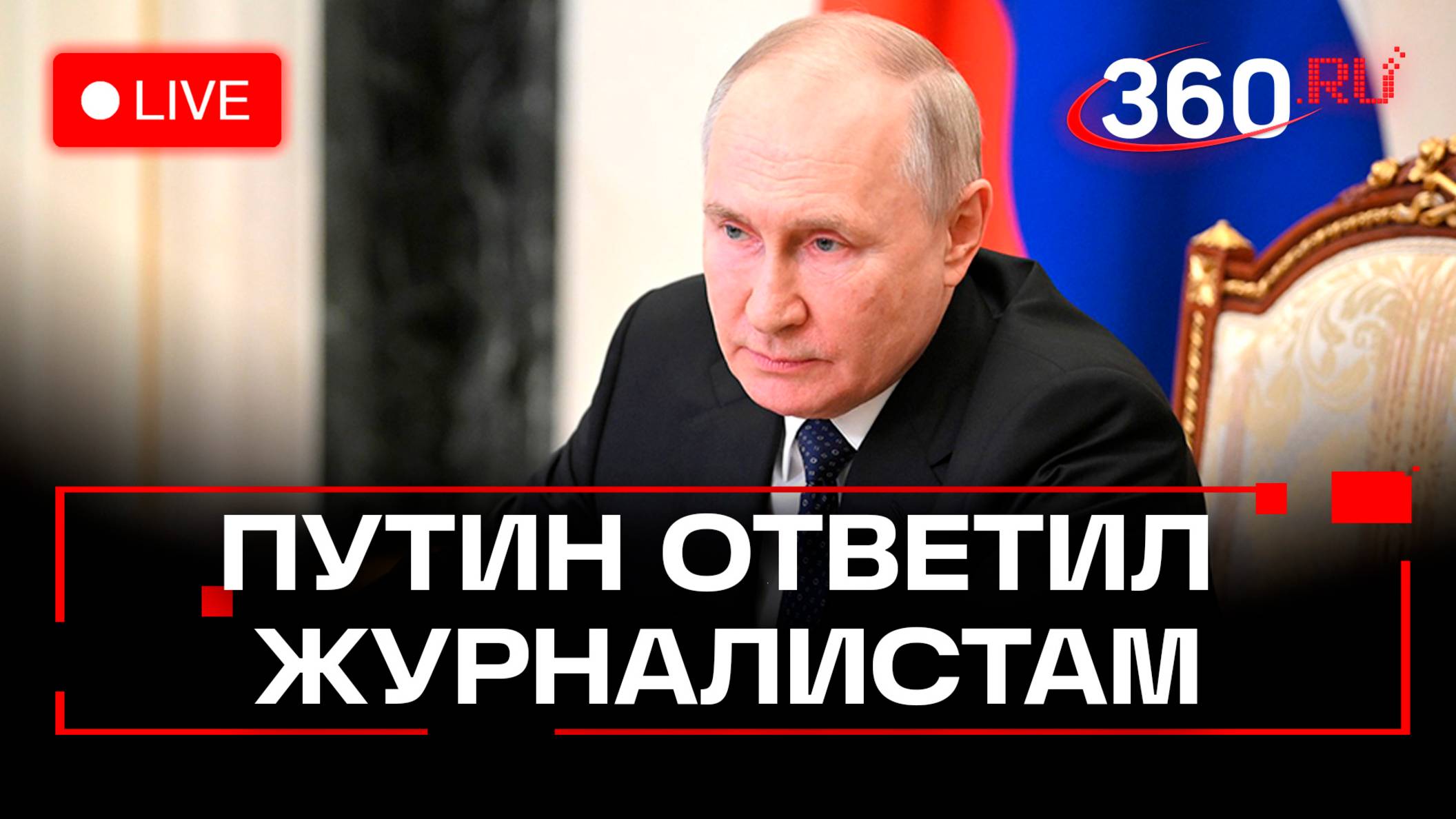 Владимир Путин ответил на вопросы журналистов. 24 февраля 2025. Прямой эфир