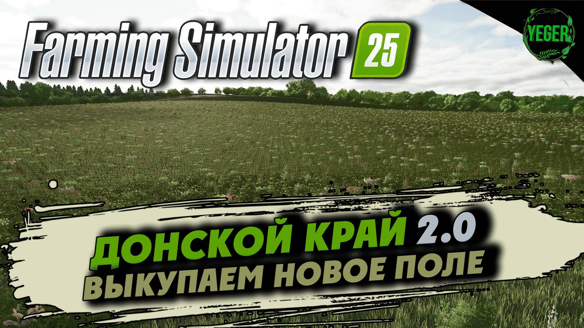 Выкупаем новое поле - карта "Донской Край 2.0" #farmingsimulator25 #fs25| 11