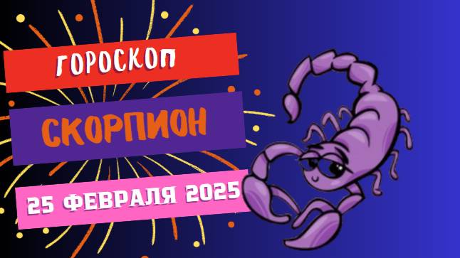 ♏ 25 февраля – Гороскоп на сегодня для Скорпиона 🦂