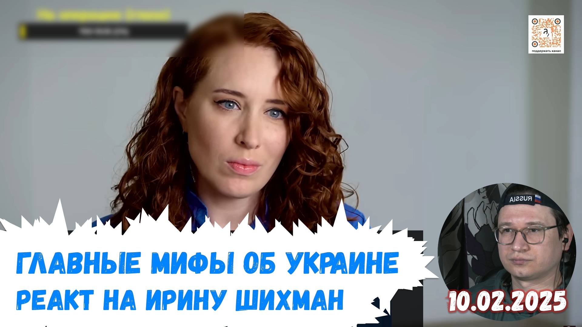 Евлампий смотрит Ирину Шихман — «Главные мифы об Украине» | 10.02.2025