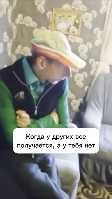 Когда у тебя не получается