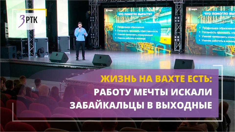 Жизнь на вахте есть – работу мечты искали забайкальцы в выходные