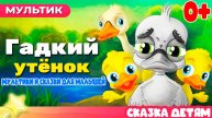 Гадкий утёнок. Сказки и развивающие мультики для детей - Мультфильм для малышей