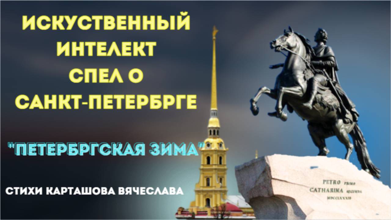 Искусственный интеллект спел о Санкт-Петербурге. на стихи Вячеслава Карташова.