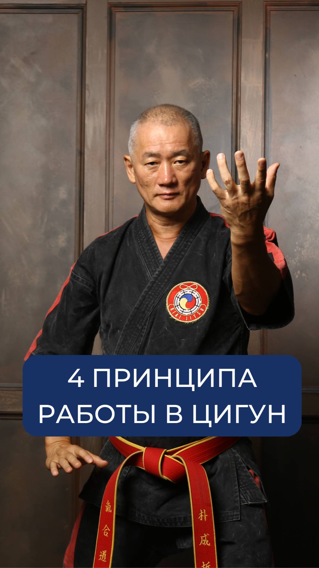 4 принципа работы в Цигун