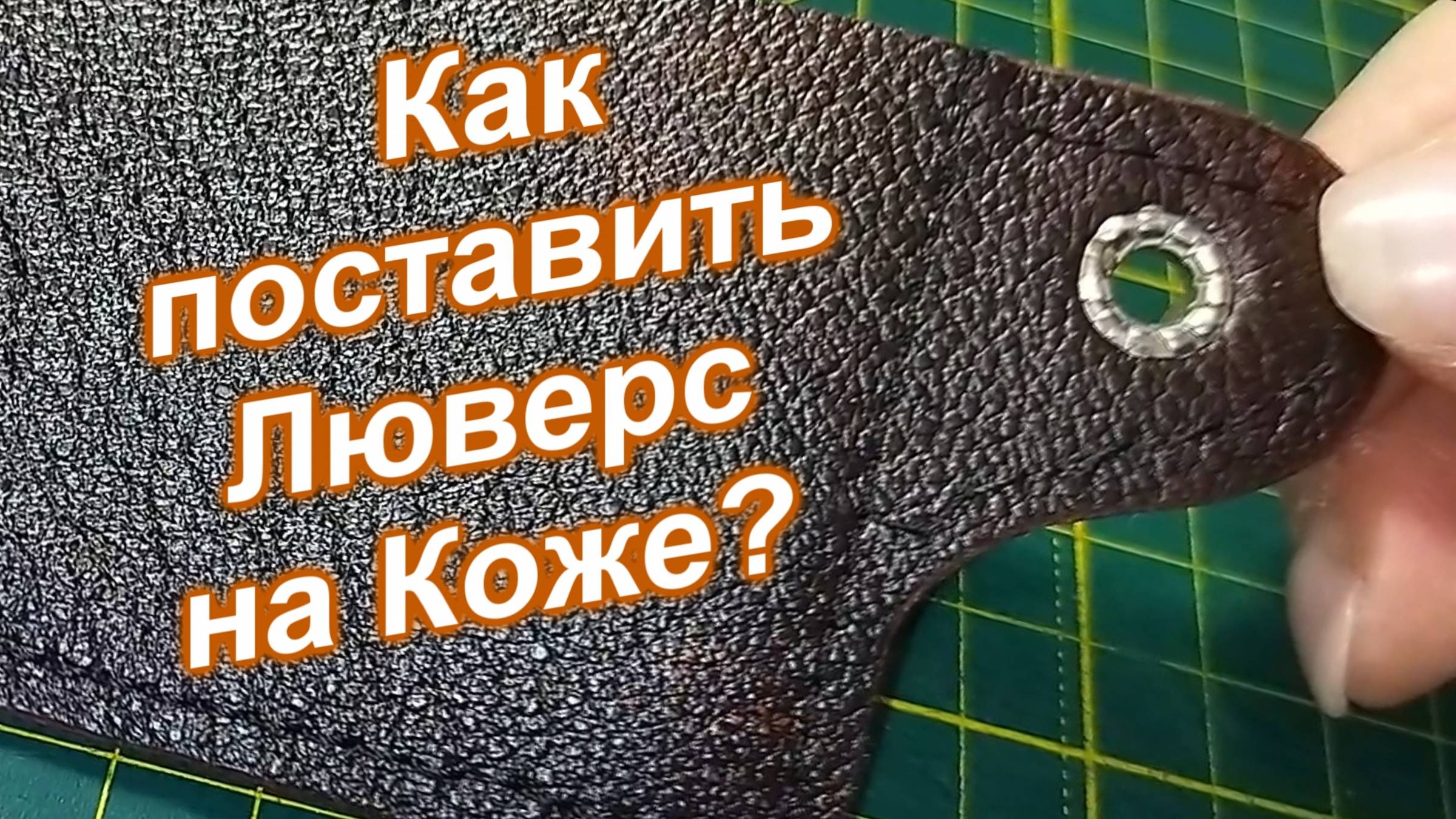 Как установить Люверсы на коже (199)/Установка люверсов своими руками