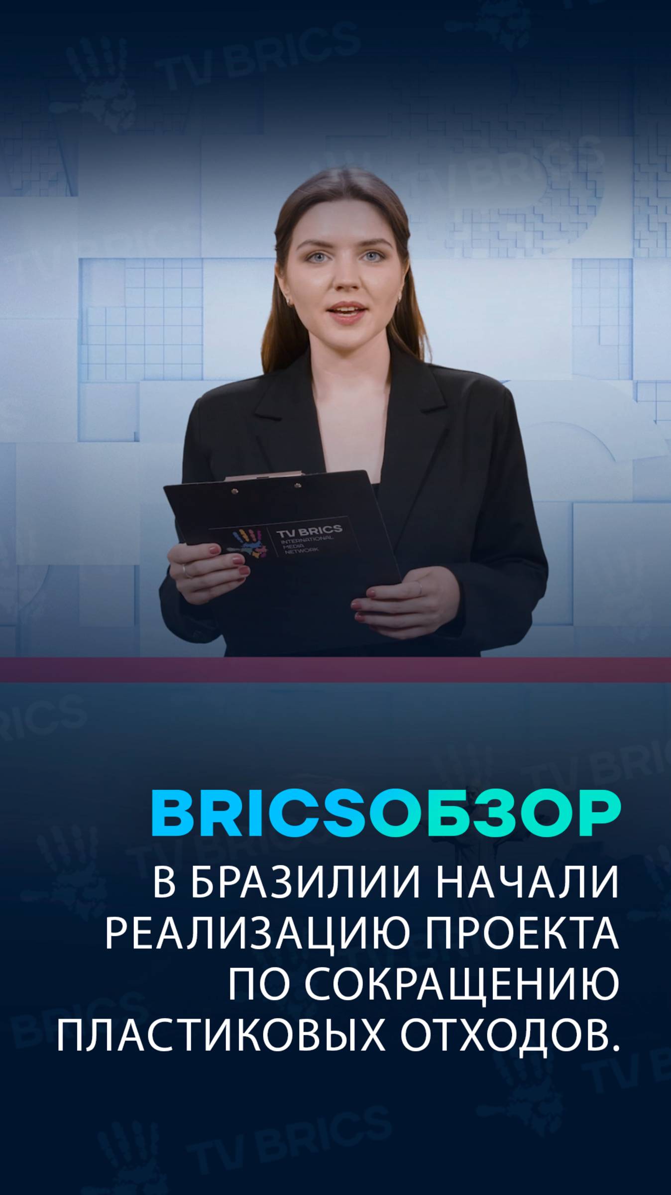 #BRICSобзор 🌎 В Бразилии начали реализацию проекта по сокращению пластиковых отходов