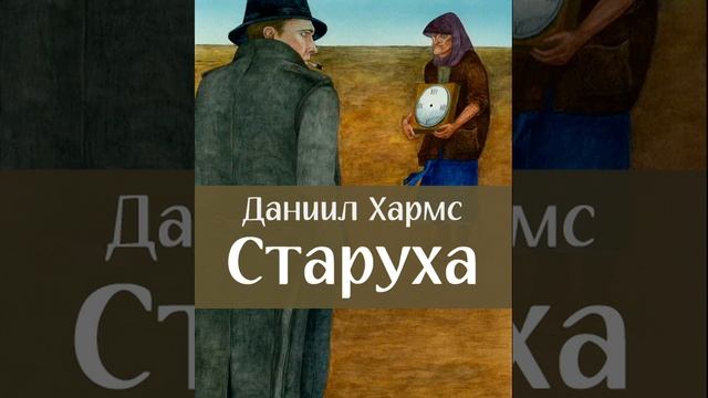 Старуха. Повесть Даниила Хармса. Краткий пересказ.