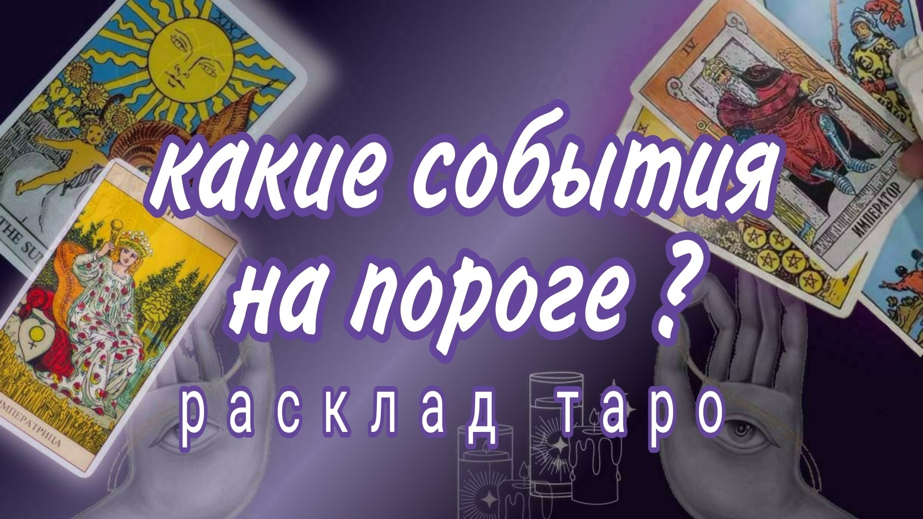 ❗ЧТО ВАМ ПО СУДЬБЕ ЭТОЙ ВЕСНОЙ❗ВАЖНЫЕ НОВОСТИ❗#картытаро