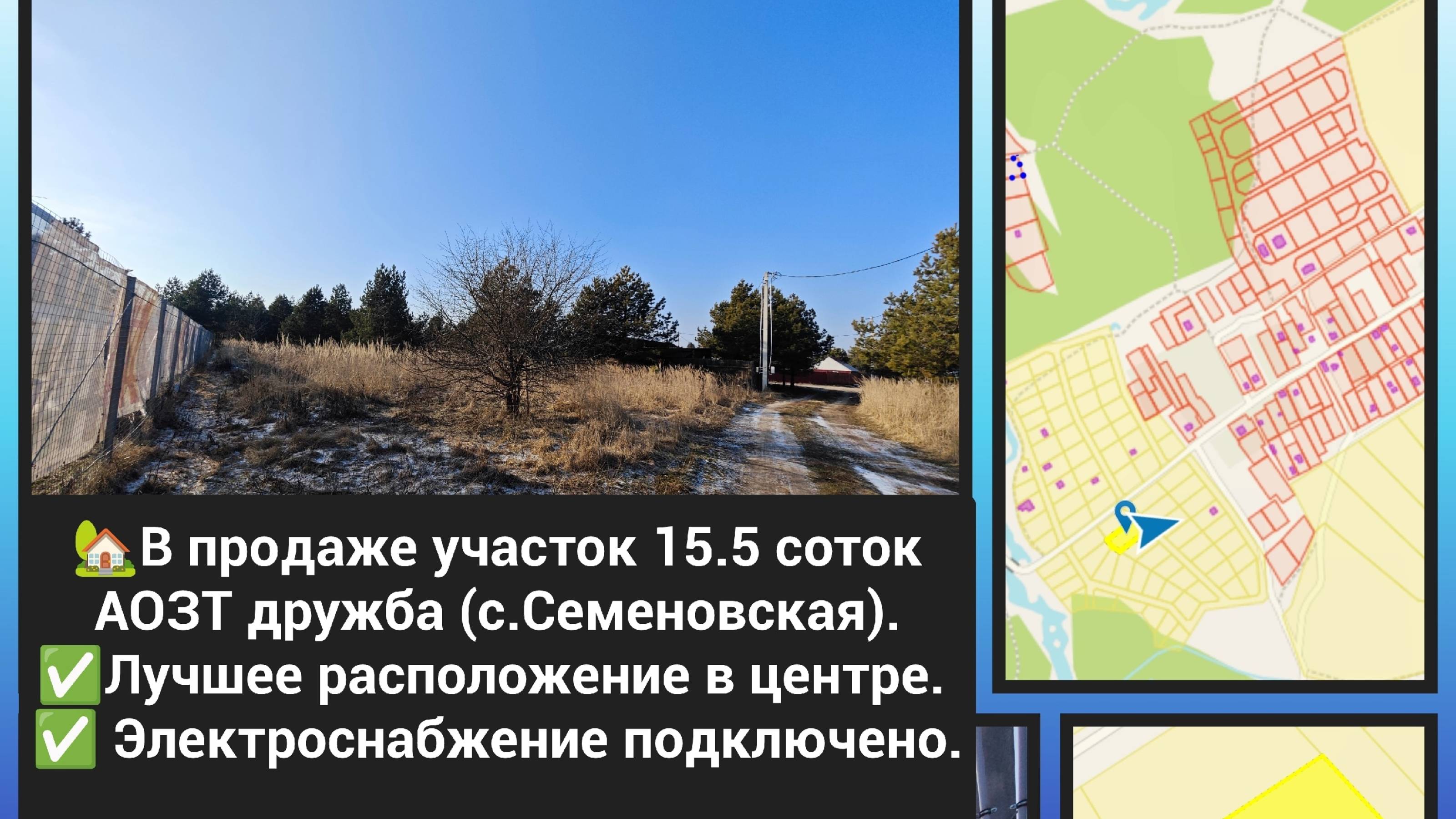 участок Семёновская 15 соток аозт