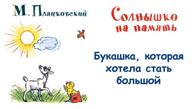 Сказка "Букашка, которая хотела стать большой" (М.Пляцковский) -  Из книги "Солнышко на память"