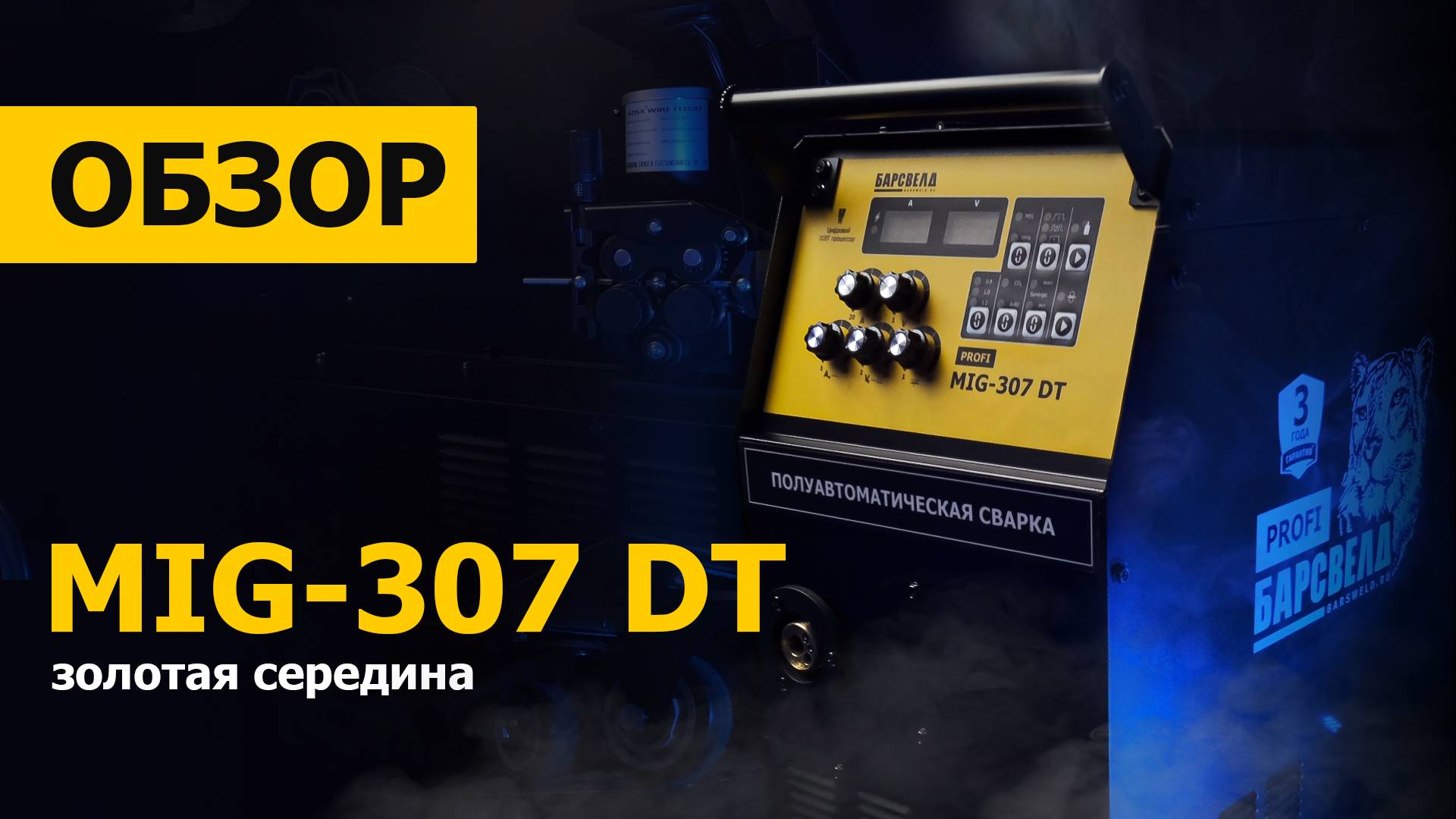 Обзор БАРСВЕЛД PROFI MIG 307 DT - Золотая середина для бизнеса в сварке.