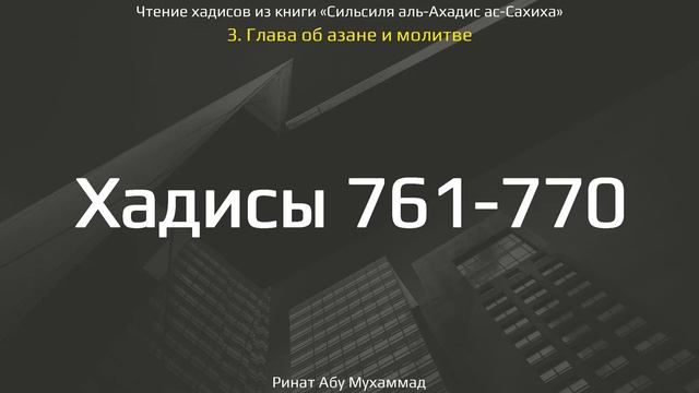 76. Сборник хадисов пророка Мухаммада ﷺ «Cильсиля аль-Ахадис ас-Сахиха» || Ринат Абу Мухаммад