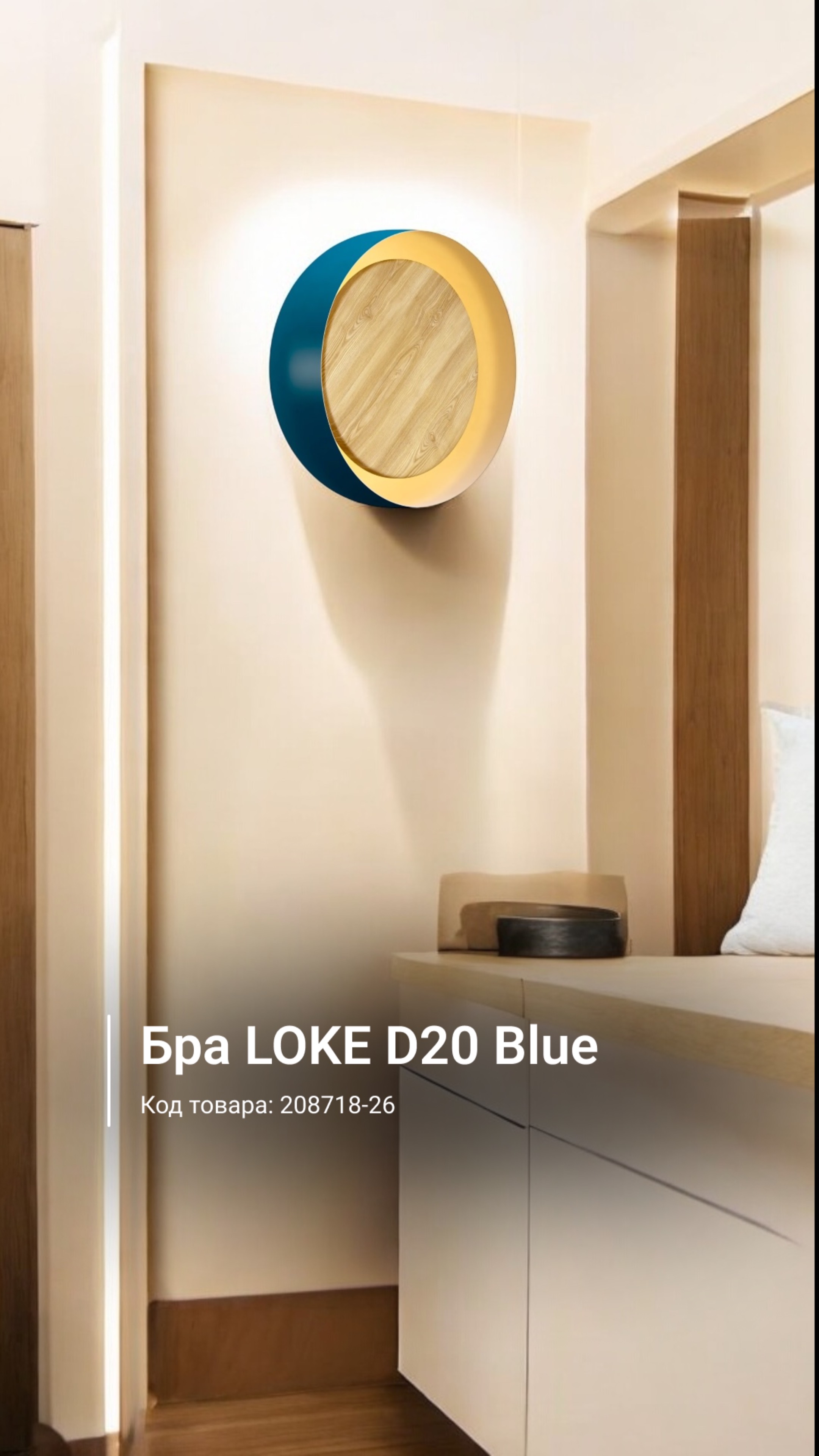 Бра LOKE D20 Blue