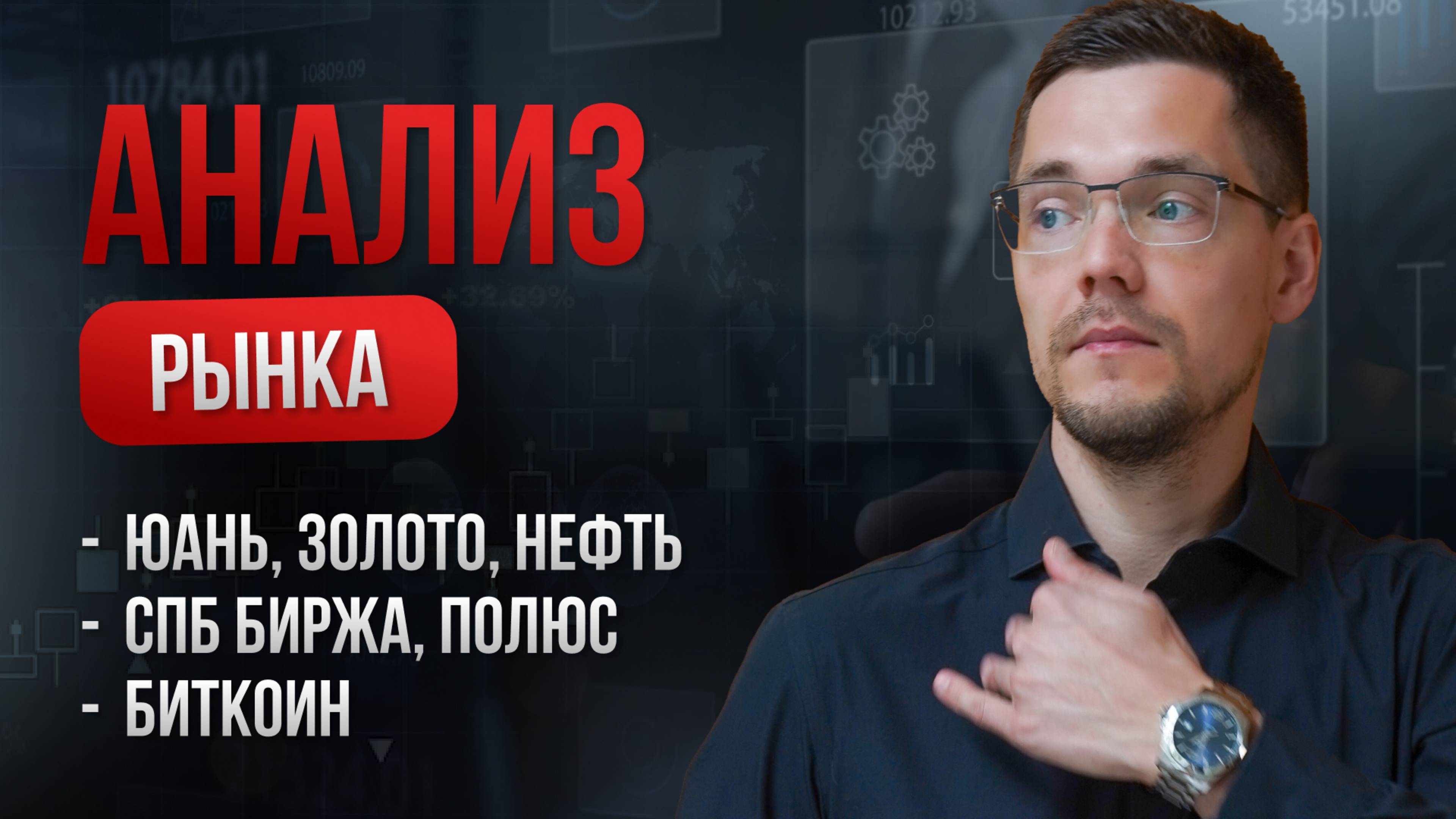 Мои ожидания по Золоту, Юаню и нефти? Обзор Полюс, СПБ Биржа и Биткоин