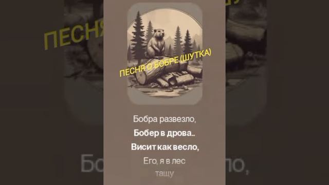 шуточная песня про бобра.mp4