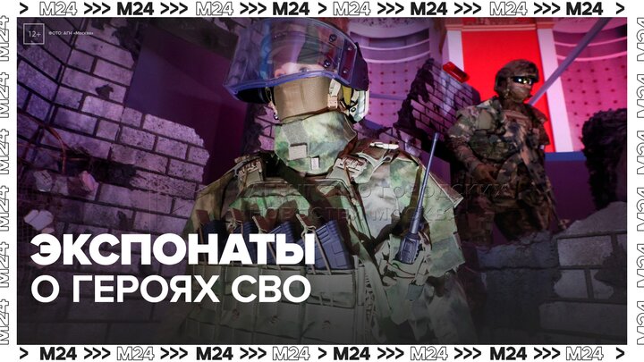 На ВДНХ представили экспонаты о героях специальной военной операции - Москва 24