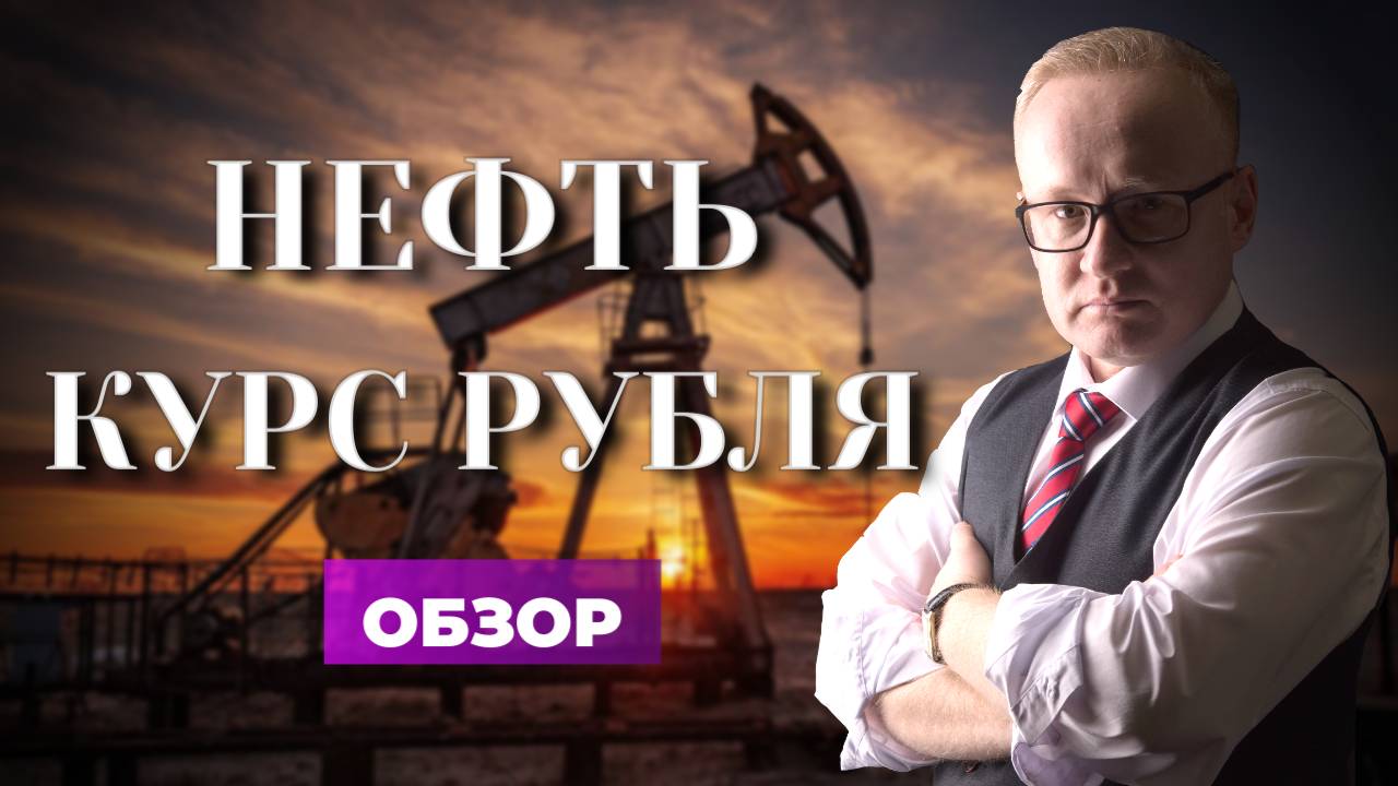 Курс рубля: жду падения! Нефть и Цифровой рубль