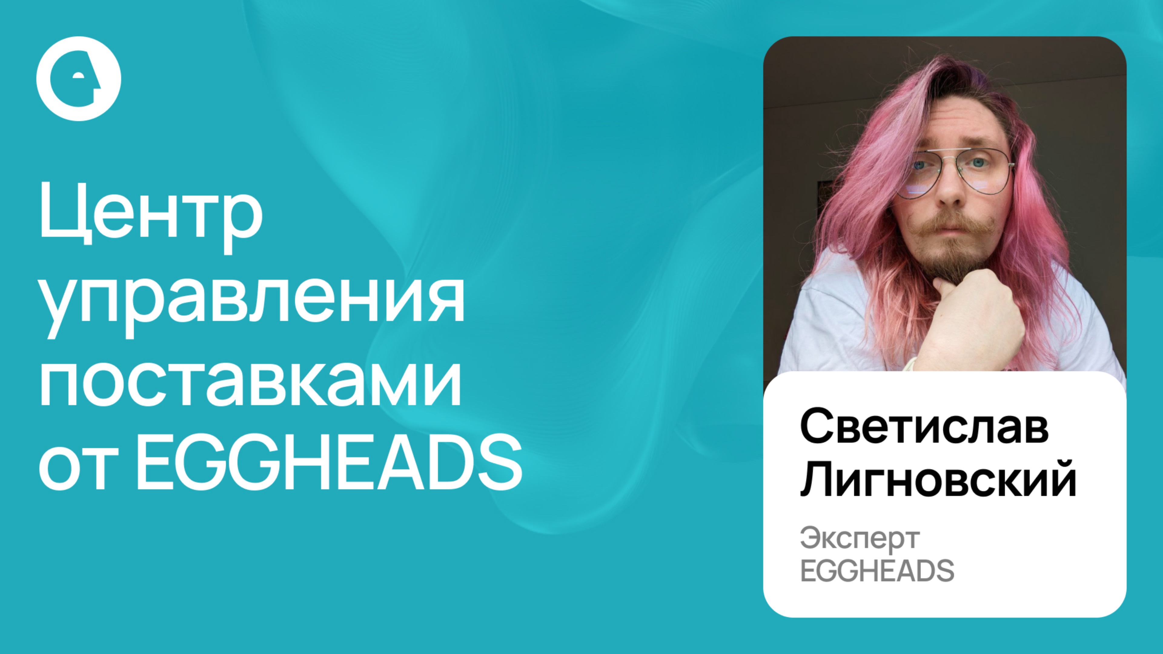 Центр управления поставками EGGHEADS: как оптимизировать запасы и увеличить прибыль