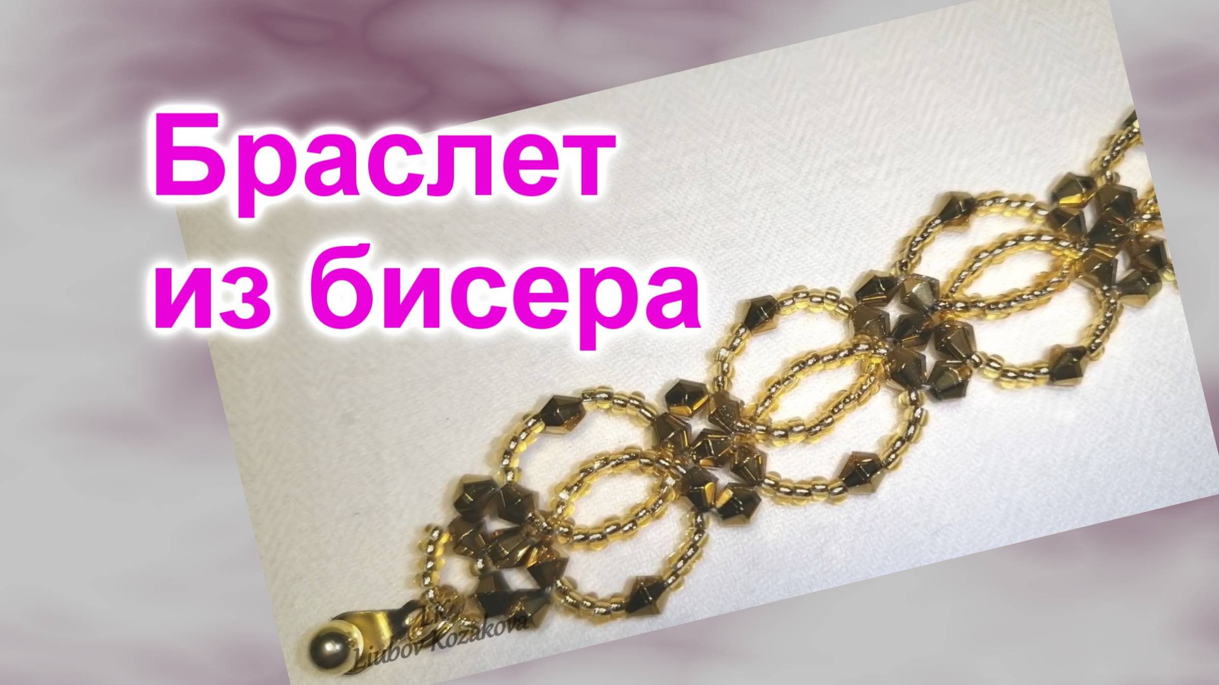 Браслет из бисера и кристаллов (200)/Мастер Класс