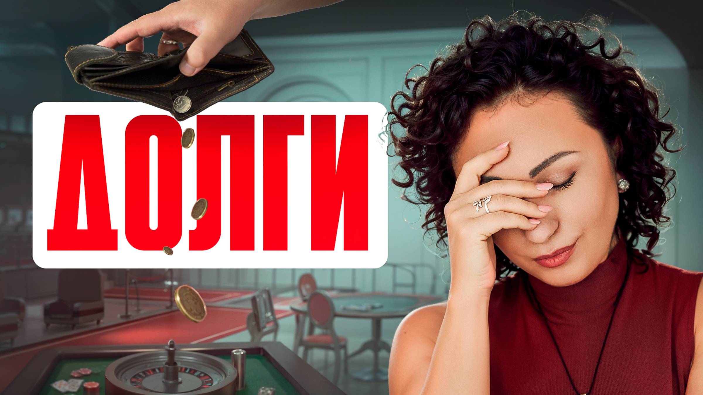 Как ВЫБРАТЬСЯ ИЗ ДОЛГОВОЙ ЯМЫ!? Почему ТЫ ПОСТОЯННО В ДОЛГАХ!?