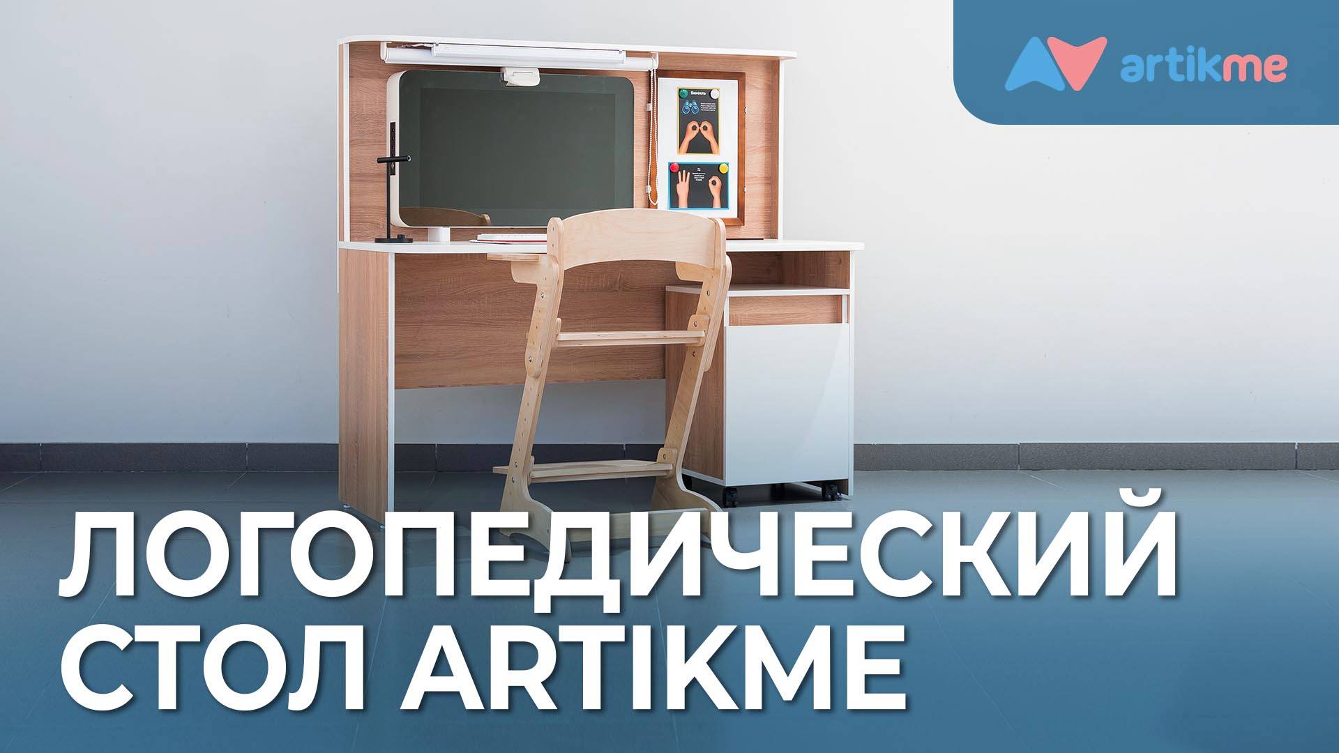 Интерактивный логопедический стол ArtikMe