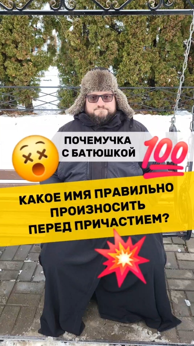 🔥Почемучка с батюшкой #почемучка #отношения #семья #психология #любовь #юмор #религия #христианство