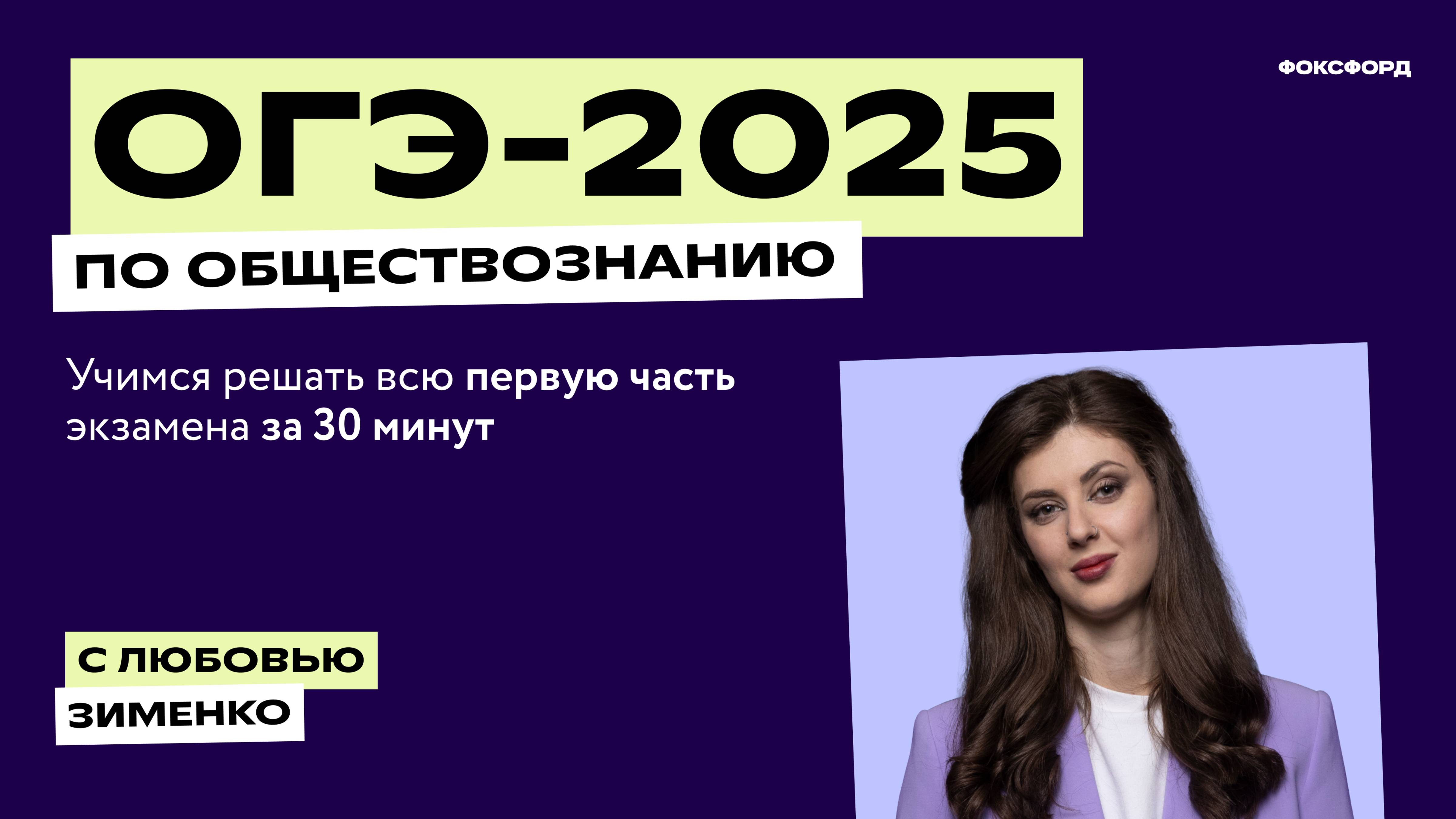 ОГЭ 2025 по обществознанию: учимся решать тестовую часть экзамена за 30 минут