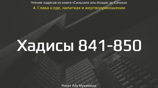 84. Сборник хадисов пророка Мухаммада ﷺ «Cильсиля аль-Ахадис ас-Сахиха» || Ринат Абу Мухаммад