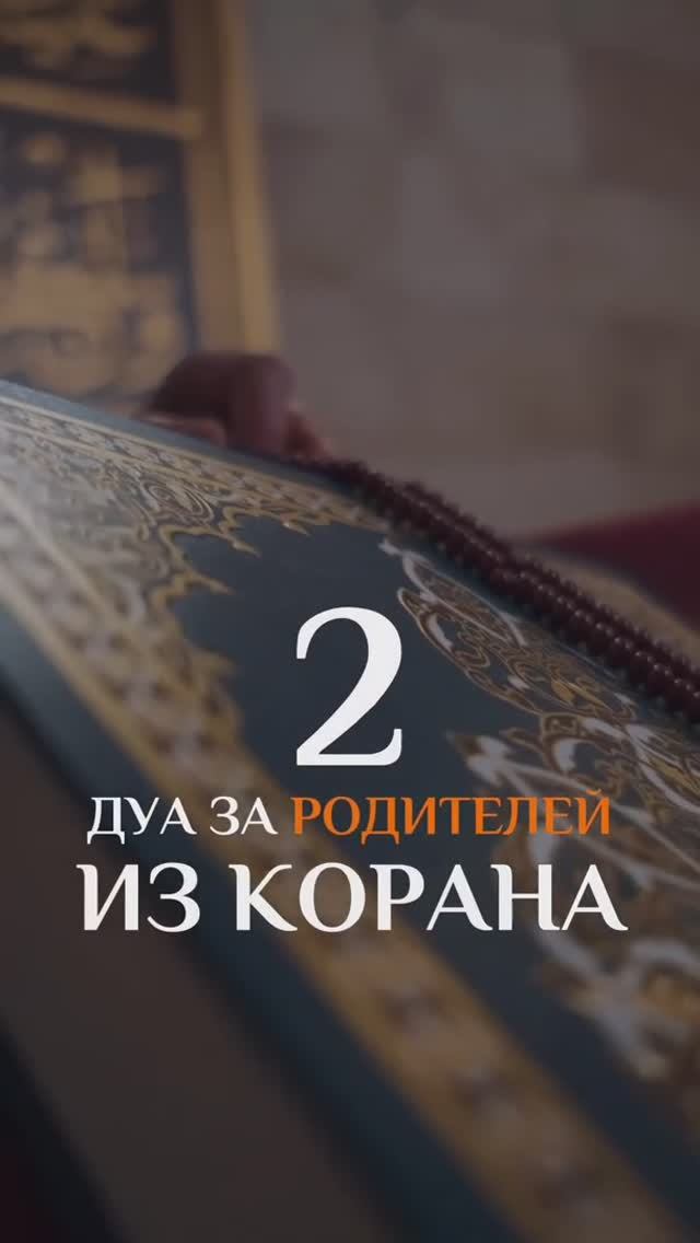 2 Дуа за родителей из Корана 
Распространи благое
@umra_home