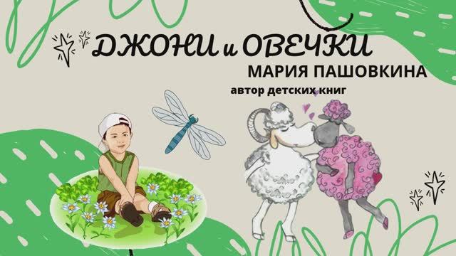 «Джони и овечки»
Стихи Марии Пашовкиной