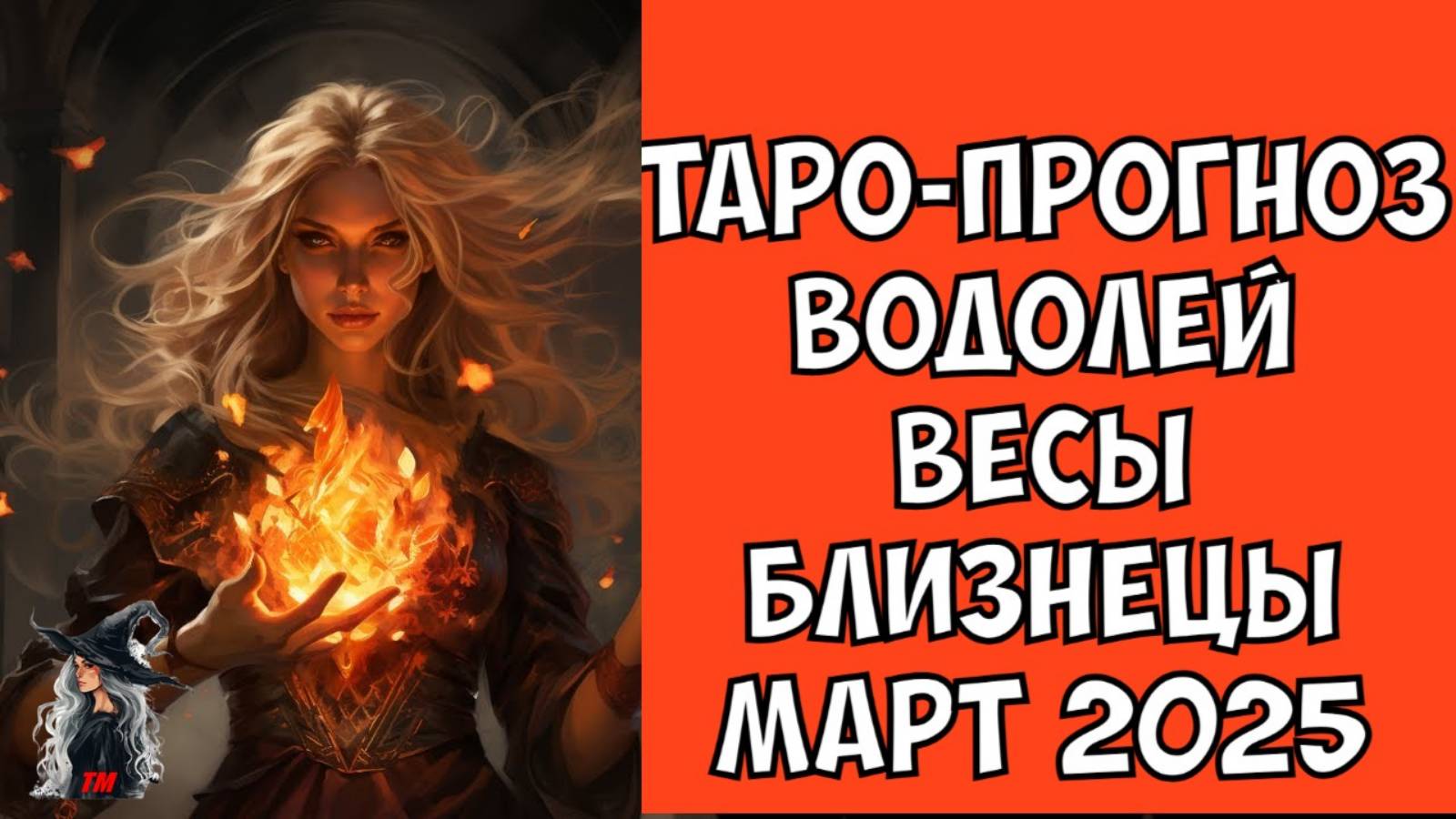 Знаки воздуха.Что на пороге? Энергии любви.