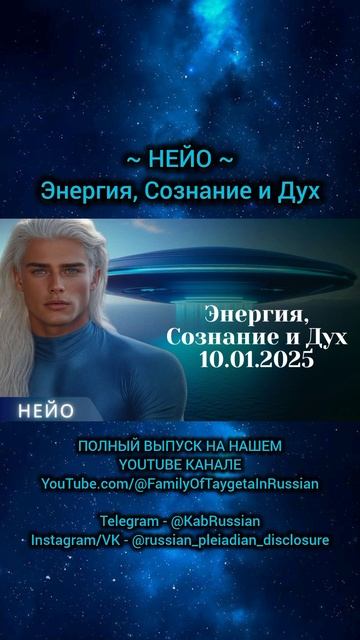 Послание Нейо ~ Энергия, Сознание и Дух