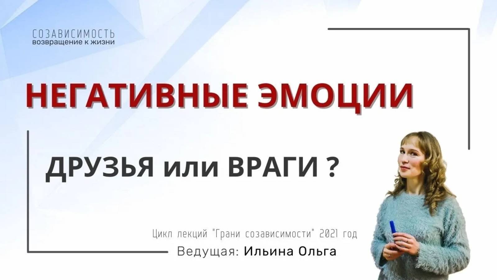 Негативные эмоции. Друзья или враги?