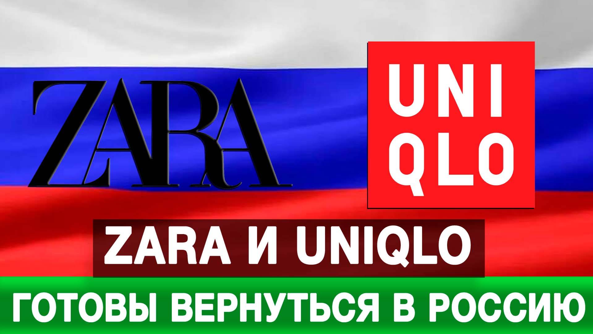 Zara и Uniqlo готовы вернуться в Россию