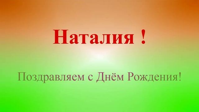 Поздравление с днём рождения Наталии