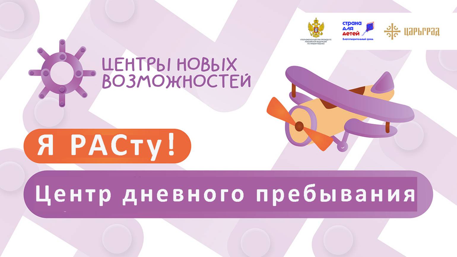 Центр дневного пребывания «Я РАСту!»  поздравляет с 23 февраля всех мужчин