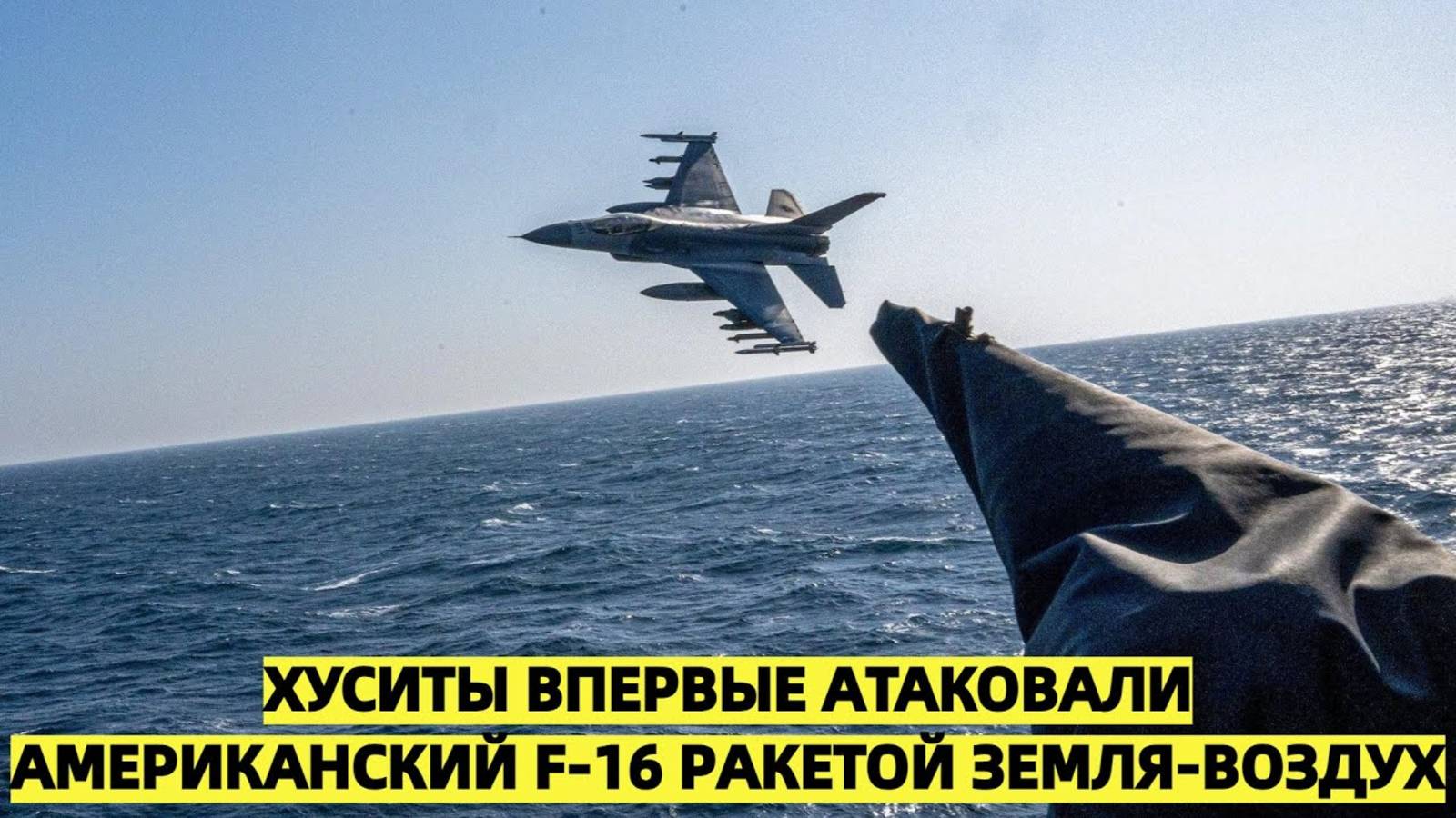 Хуситы запустили ракету земля-воздух по американскому истребителю F-16 над Красным морем