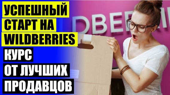 ⚡ Как на wildberries продавать свой товар 1с 👍 Как продавать на wildberries свой товар список 2025