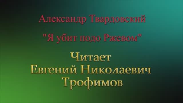 Александр Твардовский ＂Я убит подо Ржевом＂ - читает Трофимов Евгений Николаевич