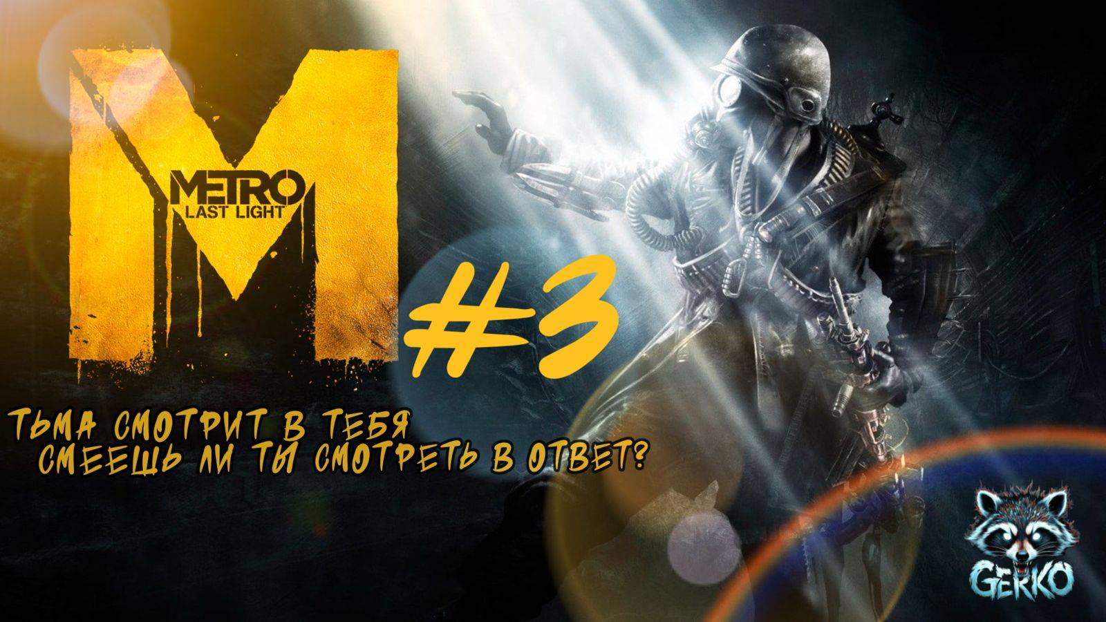 🔴Metro_ Last Light — свет надежды в тёмных подземельях №1 #metrolastlight