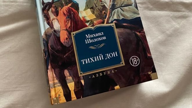 Тихий Дон 📖