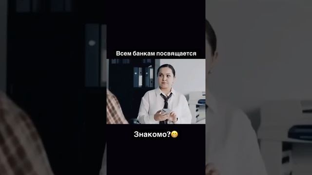 Банкам посвящается